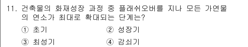 경비지도사_2차(소방학) 2022년 11번 - 정답은 3. 최성기입니다. 건축물의 화재성장 과정에서 최대 연소가 발생하... 에 관한 핵심 기출문제