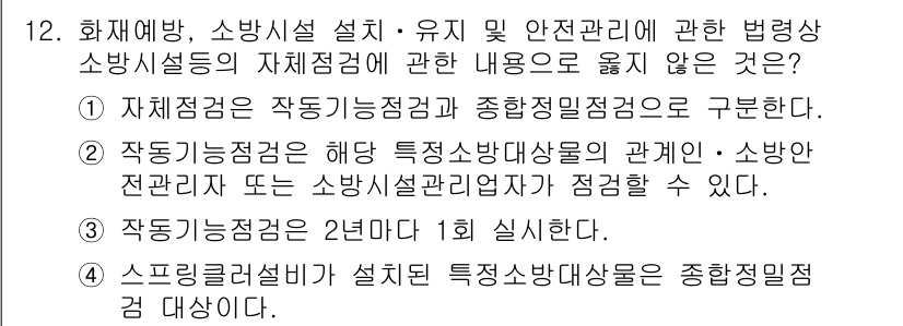 경비지도사_2차(소방학) 2022년 12번 - 스프링클러설비는 특정 소방대상물에 대한 종합점검을 적용하지 않으며, 일반... 에 관한 핵심 기출문제