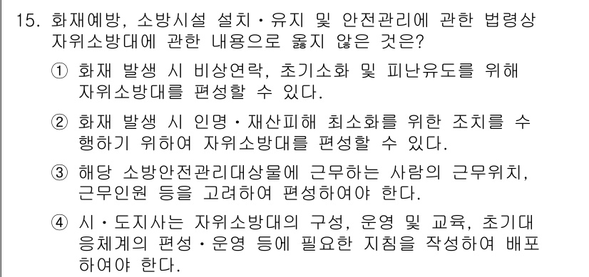 경비지도사_2차(소방학) 2022년 15번 - 정답 4번은 "시·도지사는 자율방범대의 구성, 운영 및 교육, 초빙 문제... 에 관한 핵심 기출문제
