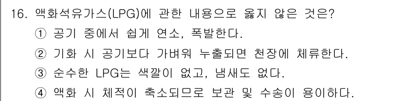 경비지도사_2차(소방학) 2022년 16번 - 기화 상태의 LPG는 공기보다 가벼워 누출 시 상승하며, 이는 안전 위험... 에 관한 핵심 기출문제