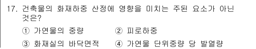 경비지도사_2차(소방학) 2022년 17번 - 피로하중은 주로 구조물의 안전성 평가에서 다루어지는 요소로, 화재와 관련... 에 관한 핵심 기출문제