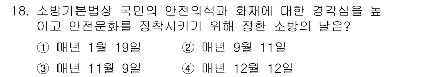 경비지도사_2차(소방학) 2022년 18번 - 소방기본법에 따라 '소방의 날'은 매년 11월 9일로 정해져 있으며, 이... 에 관한 핵심 기출문제