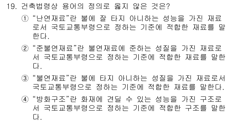 경비지도사_2차(소방학) 2022년 19번 - '불연재료'는 화재에 견딜 수 있는 성능을 요구하지만, 이는 구조적으로 ... 에 관한 핵심 기출문제