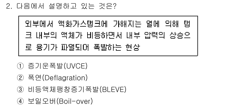 경비지도사_2차(소방학) 2022년 2번 - 정답은 3번인 "비압액체팽창폭발(BLEVE)"입니다. 이는 외부의 열에 ... 에 관한 핵심 기출문제