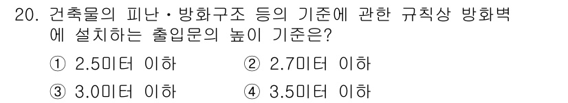 경비지도사_2차(소방학) 2022년 20번 - 정답은 ① 2.50미터 이하입니다. 건축물의 피난 및 방화구조 기준에 따... 에 관한 핵심 기출문제