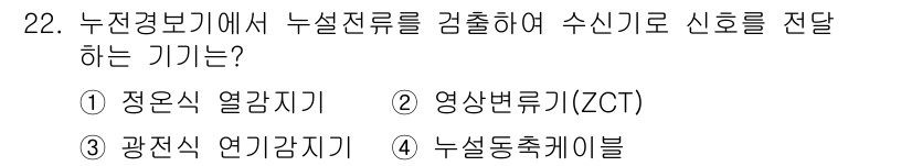 경비지도사_2차(소방학) 2022년 22번 - 정답은 2번, 영상변환기(ZCT)입니다. 영상변환기는 누설전류를 감지하고... 에 관한 핵심 기출문제