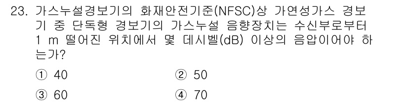 경비지도사_2차(소방학) 2022년 23번 - 가스누설경보기의 음향장치의 소음 기준은 NFSC의 규정에 따릅니다. 규정... 에 관한 핵심 기출문제