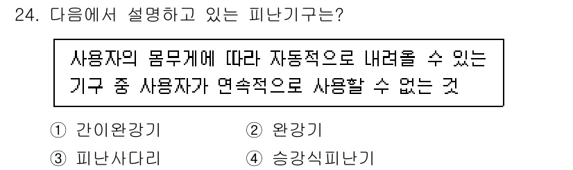경비지도사_2차(소방학) 2022년 24번 - 정답은 1. 간인지휘. 이 피난기구는 사용자의 몸무게에 따라 자동적으로 ... 에 관한 핵심 기출문제