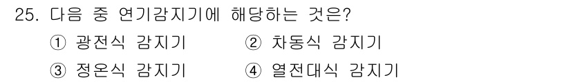경비지도사_2차(소방학) 2022년 25번 - . 관광식 감지기

관광식 감지기는 특정 공간에서 사람의 움직임이나 존재... 에 관한 핵심 기출문제
