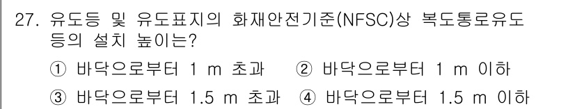 경비지도사_2차(소방학) 2022년 27번 - 정답 2번은 바닥으로부터 1m 이하의 높이에서 유도등 및 유도표지의 설치... 에 관한 핵심 기출문제