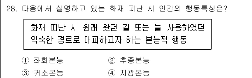 경비지도사_2차(소방학) 2022년 28번 - 정답은 3번 추적본능이다. 화재 피난 시 사람들은 안전한 장소로 이동하기... 에 관한 핵심 기출문제
