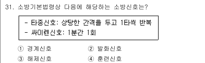 경비지도사_2차(소방학) 2022년 31번 - 소방기본법령상에서 "타종신호"는 상징적인 간격을 두고 1타씩 반복하며, ... 에 관한 핵심 기출문제