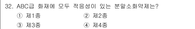 경비지도사_2차(소방학) 2022년 32번 - ABC급 화재에 모두 적응성이 있는 분말 소화약제는 제2종입니다. 이는 ... 에 관한 핵심 기출문제
