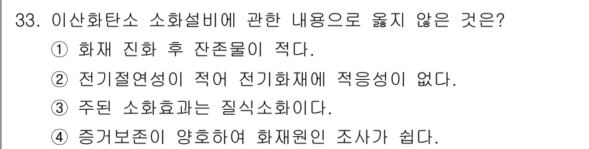 경비지도사_2차(소방학) 2022년 33번 - 주어진 보기 중에서 "전기 전도성이 적어 전기 화재에 적용성이 없다"는 ... 에 관한 핵심 기출문제