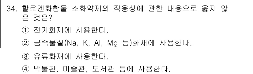 경비지도사_2차(소방학) 2022년 34번 - 소화약제의 적응성에 대한 내용을 물어보는 문제로, "박물관, 미술관, 도... 에 관한 핵심 기출문제