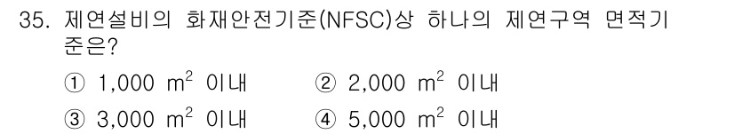 경비지도사_2차(소방학) 2022년 35번 - 해설: 재연설비의 화재안전기준(NFSC)에서 제연구역 면적 기준은 1,0... 에 관한 핵심 기출문제