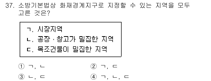 경비지도사_2차(소방학) 2022년 37번 - 정답이 4인 이유는 소방기본법상 화재경계지구는 화재 발생 가능성이 높은 ... 에 관한 핵심 기출문제