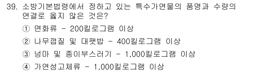 경비지도사_2차(소방학) 2022년 39번 - 소방기본법령에 따라 자연성고체류의 품명과 수량의 연결 기준은 1,000킬... 에 관한 핵심 기출문제