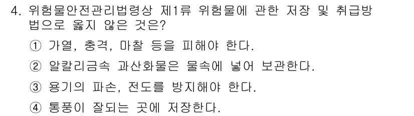 경비지도사_2차(소방학) 2022년 4번 - 정답 2번은 알칼리금속 과산화물이 물속에 들어가면 반응하여 폭발적인 반응... 에 관한 핵심 기출문제