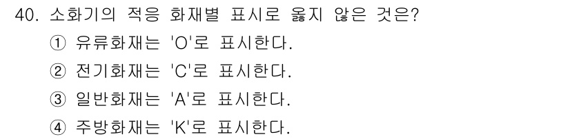 경비지도사_2차(소방학) 2022년 40번 - 소화기 종류에 따라 표기 규정이 다르기 때문에 각각의 화재물질에 맞는 표... 에 관한 핵심 기출문제