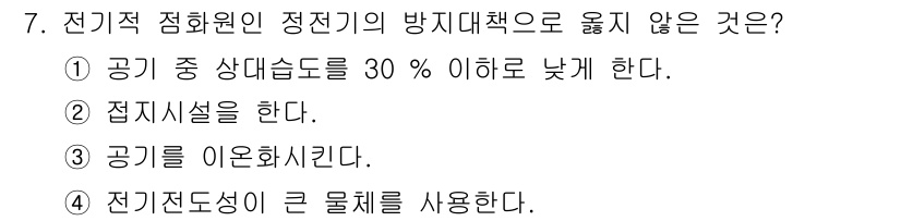 경비지도사_2차(소방학) 2022년 7번 - 공기 중 상대습도가 30% 이하일 경우 정전기가 발생하기 쉬워 전기적 방... 에 관한 핵심 기출문제