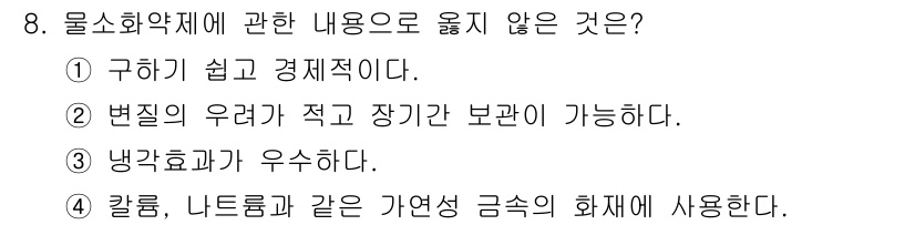 경비지도사_2차(소방학) 2022년 8번 - 물소화약제는 물을 기반으로 하여 소화 효과가 뛰어나지만, 다른 제재에 비... 에 관한 핵심 기출문제