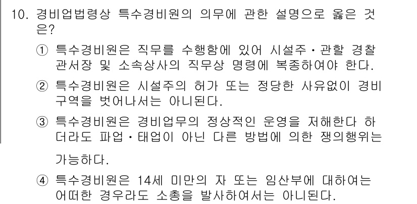 경비지도사_2차(경비업법) 2022년 10번 - 특수경비원은 법에 따라 지정된 직무를 수행해야 하며, 이를 통해 경찰청과... 에 관한 핵심 기출문제