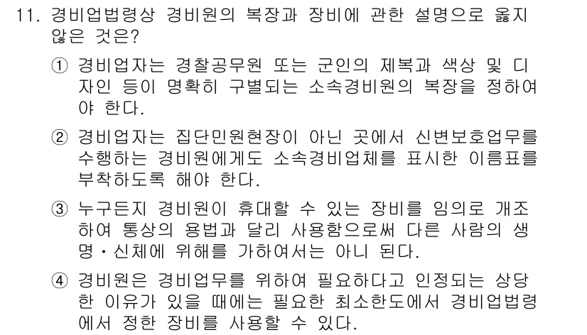경비지도사_2차(경비업법) 2022년 11번 - 정답 2번은 경비업법에서 경비업체의 법적 책임과 의무를 구체적으로 다루고... 에 관한 핵심 기출문제