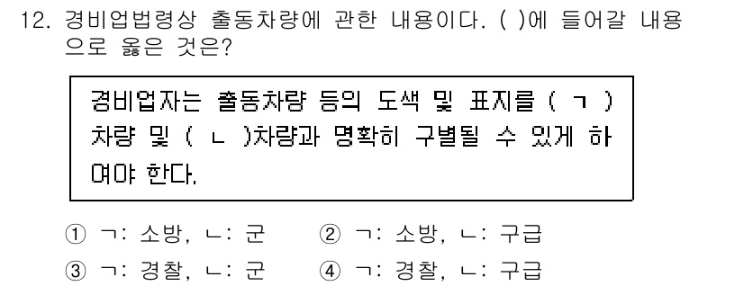 경비지도사_2차(경비업법) 2022년 12번 - 경비업법에 따르면 출동차량은 도상 및 표지와 관련하여 차량의 종류와 구분... 에 관한 핵심 기출문제