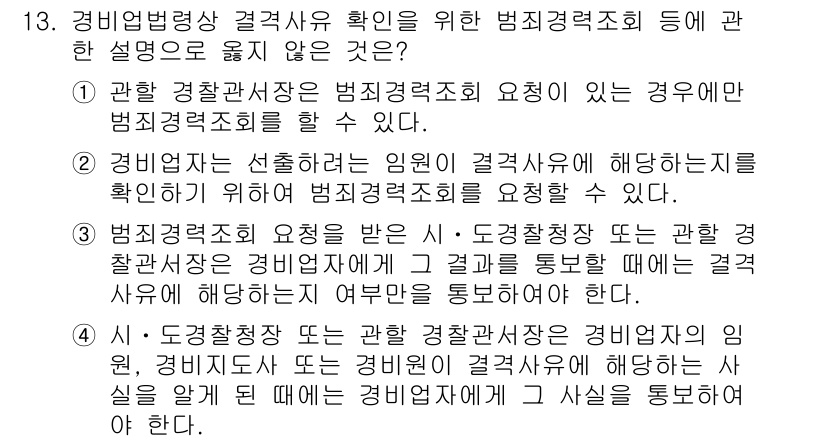 경비지도사_2차(경비업법) 2022년 13번 - 경비법령상 결과확인을 위한 범죄경력조회는 법적 요건에 따라 이루어져야 하... 에 관한 핵심 기출문제