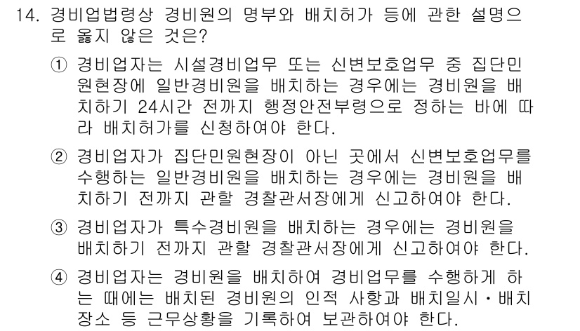 경비지도사_2차(경비업법) 2022년 14번 - 1. 경비원은 시설경비원 또는 신변보호원 중 특정 단위 원천장에 배치되어... 에 관한 핵심 기출문제