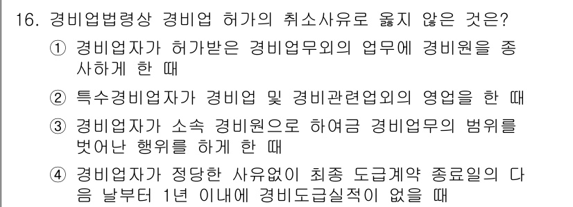 경비지도사_2차(경비업법) 2022년 16번 - . 

경비업법에서는 경비업자가 정당한 사유 없이 최종 도급권자 종로회사... 에 관한 핵심 기출문제