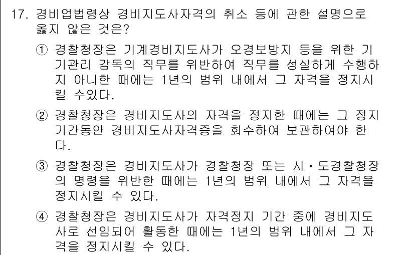 경비지도사_2차(경비업법) 2022년 17번 - 4번은 경비지도사 자격 정지에 대한 설명으로, 법령에서 요구하는 사항이 ... 에 관한 핵심 기출문제