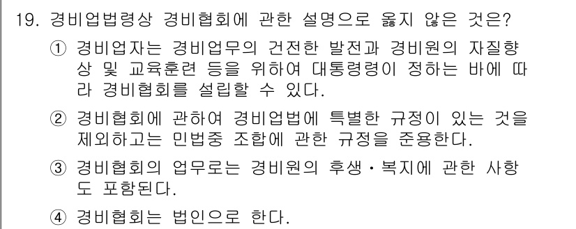 경비지도사_2차(경비업법) 2022년 19번 - 경비협회는 경비업법에 따라 설립되는 비영리 법인으로, 경비업체의 발전과 ... 에 관한 핵심 기출문제