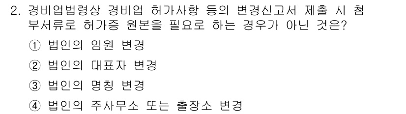 경비지도사_2차(경비업법) 2022년 2번 - 해당 자격증의 핵심 개념을 묻는 객관식 문제