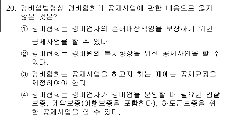 경비지도사_2차(경비업법) 2022년 20번 - 공기업법의 취지에 따라 경비업체의 안전과 보안 책임이 중요하다. 경비업회... 에 관한 핵심 기출문제