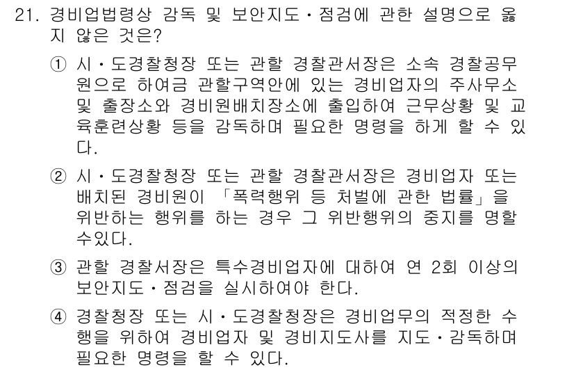 경비지도사_2차(경비업법) 2022년 21번 - 정답 3은 경비업법과 관련된 직무의 구체적인 내용과 맞지 않기 때문입니다... 에 관한 핵심 기출문제