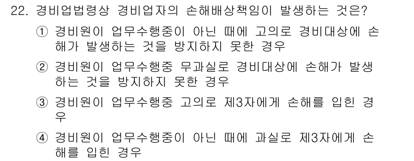 경비지도사_2차(경비업법) 2022년 22번 - 경비원이 업무를 수행 중이 아닌 경우에는 그가 3자에게 입힌 피해에 대해... 에 관한 핵심 기출문제