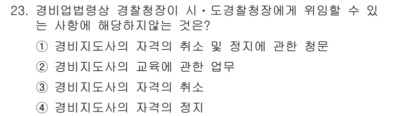 경비지도사_2차(경비업법) 2022년 23번 - 경비지도사의 교육은 법적 요건에 해당하므로, 경비업법 상의 업무에 포함됩... 에 관한 핵심 기출문제
