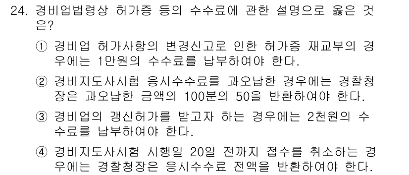 경비지도사_2차(경비업법) 2022년 24번 - 정답 4번은 경비지도사 시험에서의 특정 규정을 정확히 반영하고 있습니다.... 에 관한 핵심 기출문제