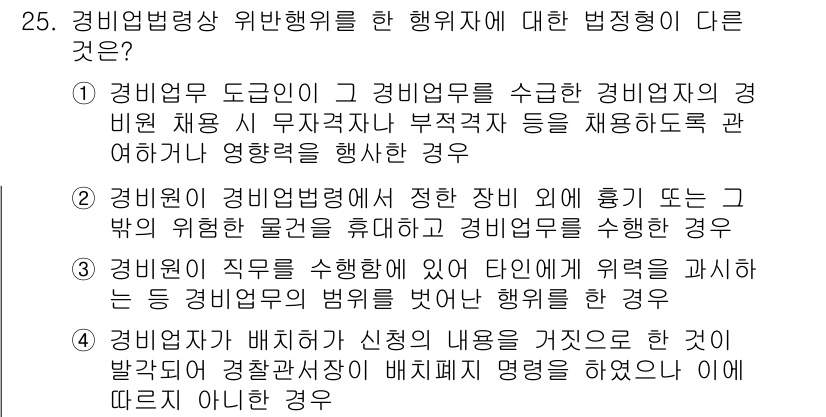 경비지도사_2차(경비업법) 2022년 25번 - 1. 경비원은 경비업 도면에 따라 경비업무를 수행해야 하며, 이는 법적 ... 에 관한 핵심 기출문제