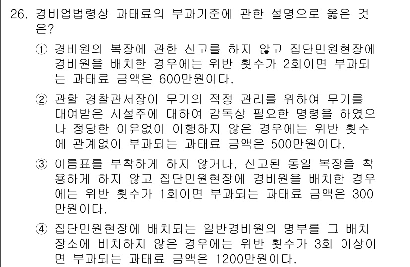 경비지도사_2차(경비업법) 2022년 26번 - 경비업법에서 경비원의 부과기준과 관련하여 경비원의 복장, 장비 등에 대한... 에 관한 핵심 기출문제
