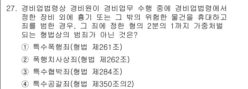 경비지도사_2차(경비업법) 2022년 27번 - 문제에서 언급된 경비업법 상의 범죄 유형 중, "특수폭행죄"는 특정한 상... 에 관한 핵심 기출문제