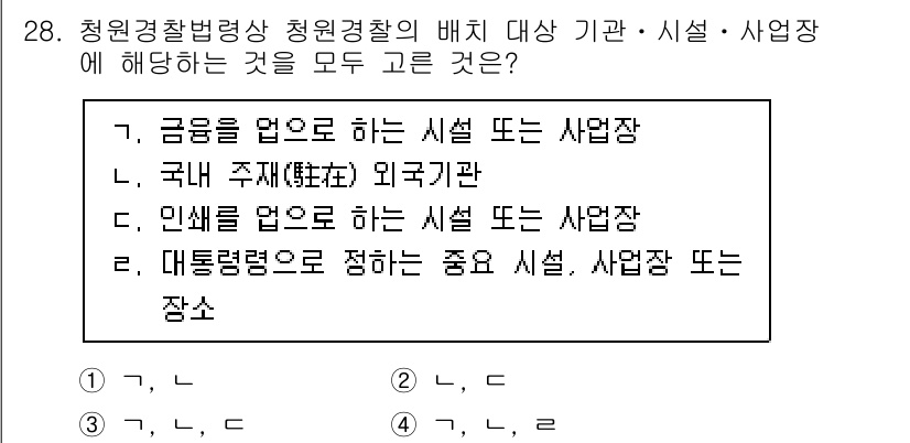 경비지도사_2차(경비업법) 2022년 28번 - 정답 3번은 청원경찰이 배치될 수 있는 장소를 설명한 내용입니다. 청원경... 에 관한 핵심 기출문제