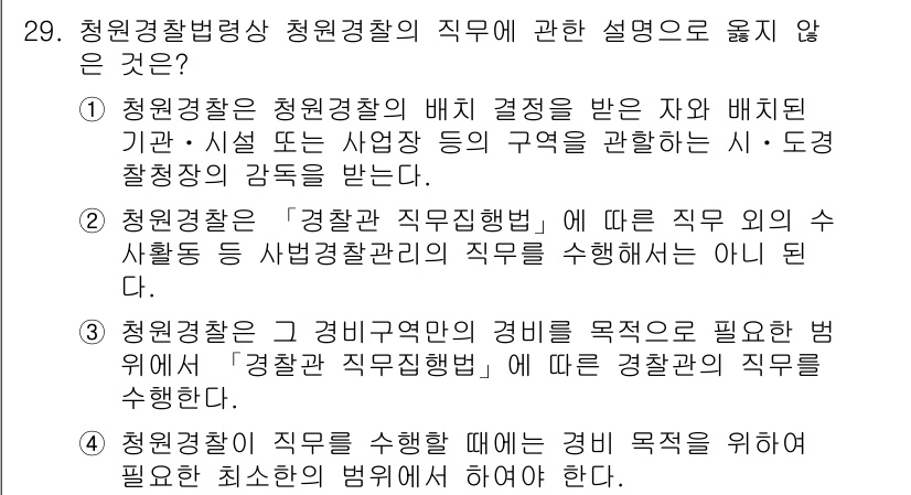 경비지도사_2차(경비업법) 2022년 29번 - 청원경찰은 청원경찰법에 의해 결정된 기관에 소속돼야 하며, 특정 시설의 ... 에 관한 핵심 기출문제
