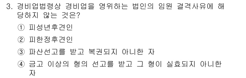 경비지도사_2차(경비업법) 2022년 3번 - 정답은 ② 피항증권이 아니다. 경비업법상 경비업체의 임원이나 직원은 특정... 에 관한 핵심 기출문제