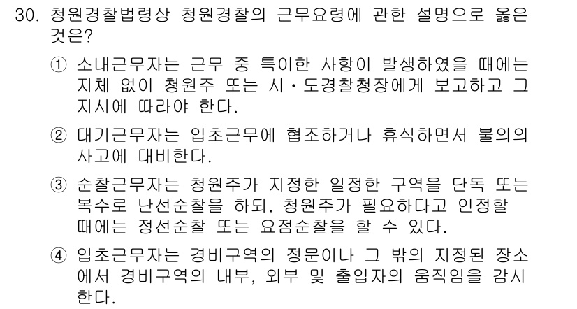 경비지도사_2차(경비업법) 2022년 30번 - 정답 4번은 청원경찰이 특정 사안 발생 시 지체 없이 보고해야 한다는 법... 에 관한 핵심 기출문제