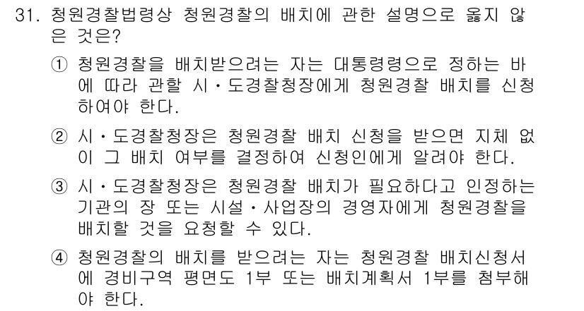 경비지도사_2차(경비업법) 2022년 31번 - 정답 4번은 '청원경찰 배치에 관한 설명'에서 청원경찰의 필요성과 관계없... 에 관한 핵심 기출문제