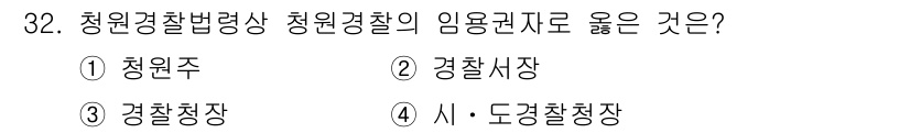 경비지도사_2차(경비업법) 2022년 32번 - 청원경찰법 제명에 따르면 청원경찰은 경찰의 직무를 수행하고 행정적 권한이... 에 관한 핵심 기출문제