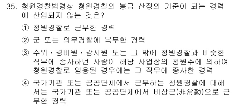 경비지도사_2차(경비업법) 2022년 35번 - 청원경찰법에 따르면, 청원경찰은 공권력을 행사하는 법적 지위가 없으므로 ... 에 관한 핵심 기출문제